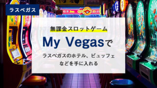 無課金スロットゲーム My Vegas でラスベガスの無料ホテル、ビュッフェなどを手に入れる