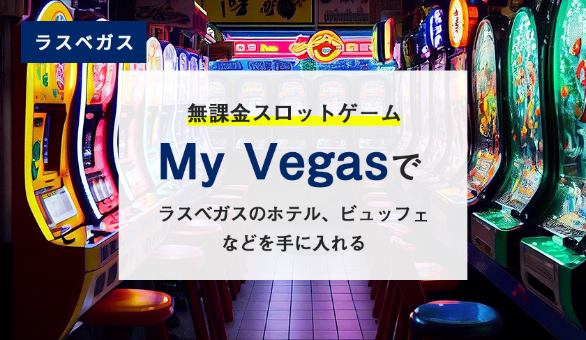 無課金スロットゲーム My Vegas でラスベガスのホテル、ビュッフェなどを手に入れる
