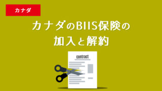 カナダのBIIS保険の加入と、解約