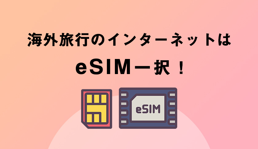 海外旅行に行くならば、eSIMで楽々インターネットに接続