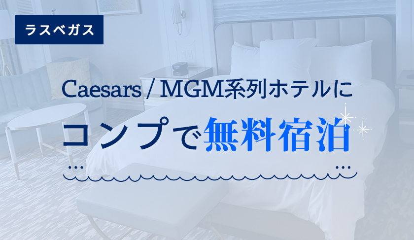 Caesars、MGM系列ホテルにコンプで無料宿泊してみた