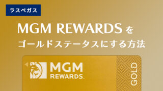 MGM Rewards をゴールドステータスにする方法