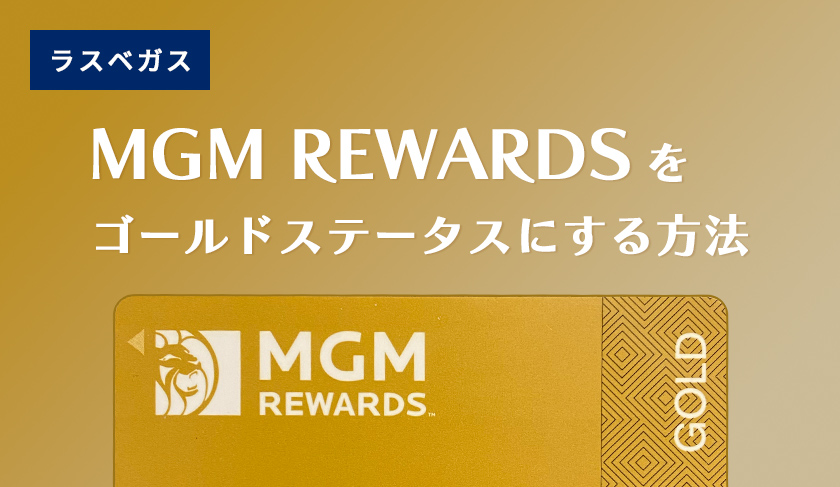 MGM Rewards をゴールドステータスにする方法