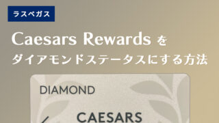 Caesars Rewards をダイアモンドステータスにする方法