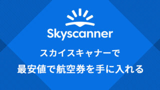 Skyscanner（スカイスキャナー）を使って最安値で航空券を手に入れる