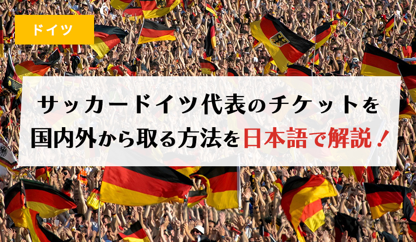 サッカードイツ代表のチケットを、国内外から取る方法を日本語で解説！