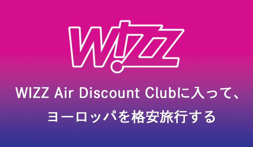 年額34.99ユーロ！WIZZ Air Discount Clubに入って、ヨーロッパを格安旅行する