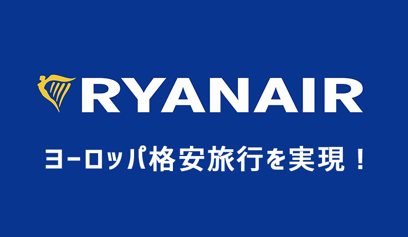 Ryanair でヨーロッパ格安旅行を実現！
