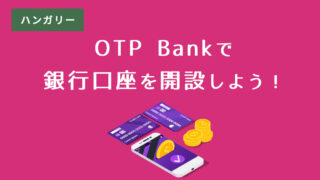 ハンガリーでOTP Bankの銀行口座を開設してみた［予約の取り方、当日の持ち物を解説］