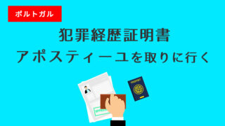 ポルトガルのビザ申請に必須！東京で無犯罪証明書（犯罪経歴証明書）、アポスティーユを取りに行く