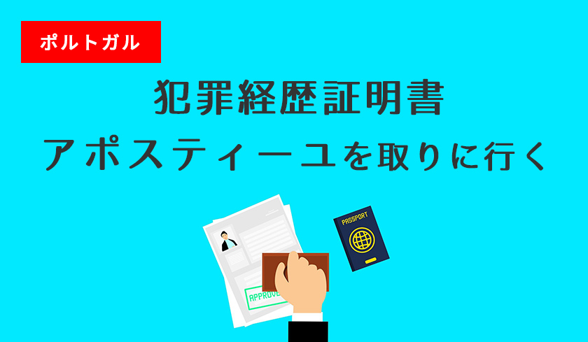 ポルトガルのビザ申請に必須！犯罪経歴証明書、アポスティーユを取りに行く