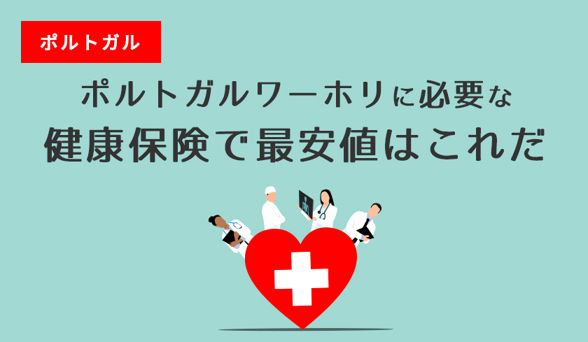 ポルトガルワーホリに必要な健康保険で最安値はこれだ