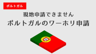 ［2025年版］ポルトガルのワーホリ申請（現地申請できません）