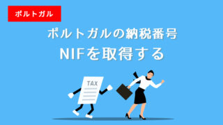 ポルトガルの納税番号（NIF）の取得方法
