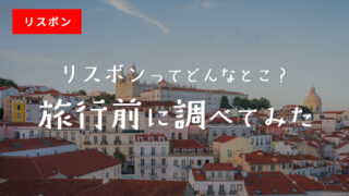 リスボンってどんなとこ？旅行前に調べてみた