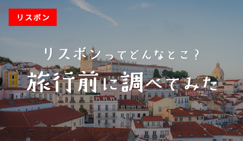 リスボンってどんなとこ？旅行前に調べてみた