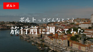 ポルトってどんなとこ？旅行前に調べてみた