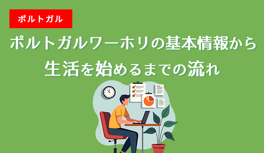 ［2分で丸わかり！］ポルトガルワーホリの基本情報から生活を始めるまでの流れ