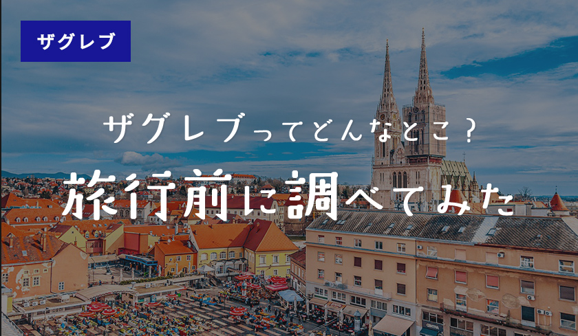 ザグレブってどんなとこ？旅行前に調べてみた