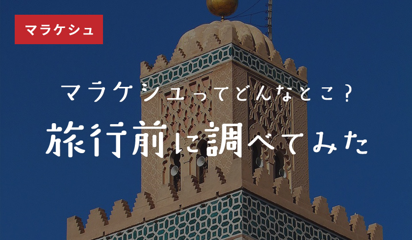 マラケシュってどんなとこ？旅行前に調べてみた