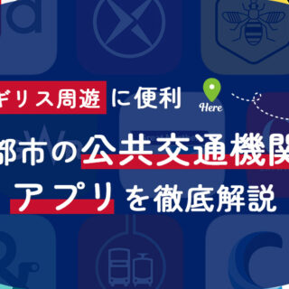 周遊に便利！イギリスの公共交通機関のチケット購入、アプリを徹底解説
