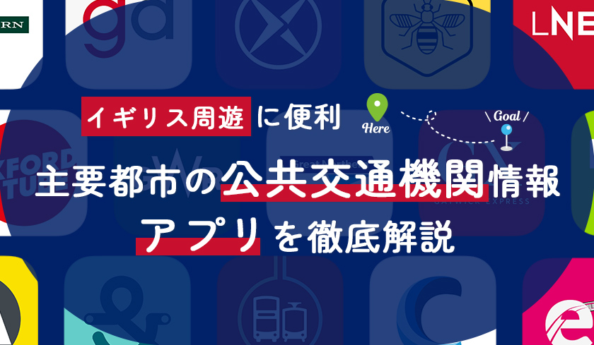 周遊に便利！イギリスの公共交通機関のチケット購入、アプリを徹底解説