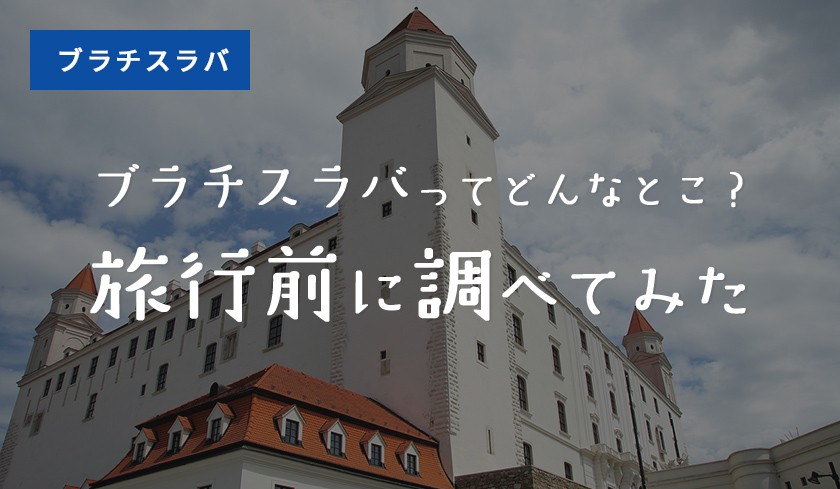ブラチスラバってどんなとこ？旅行前に調べてみた