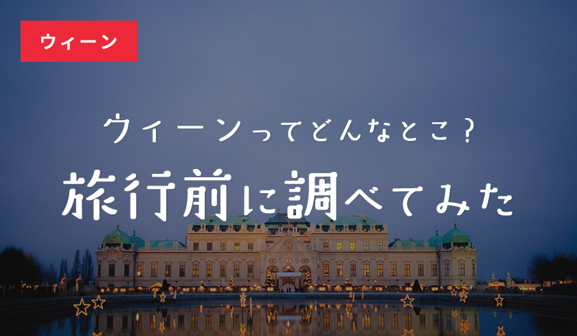 ウィーンってどんなとこ？旅行前に調べてみた［おすすめ映画・本も紹介！］